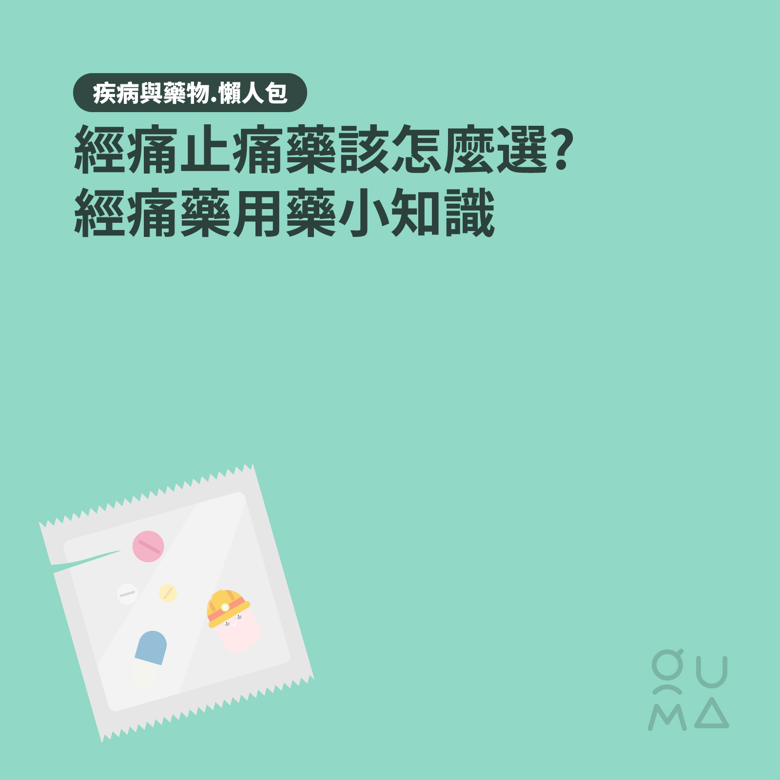 經痛止痛藥該怎麼選？