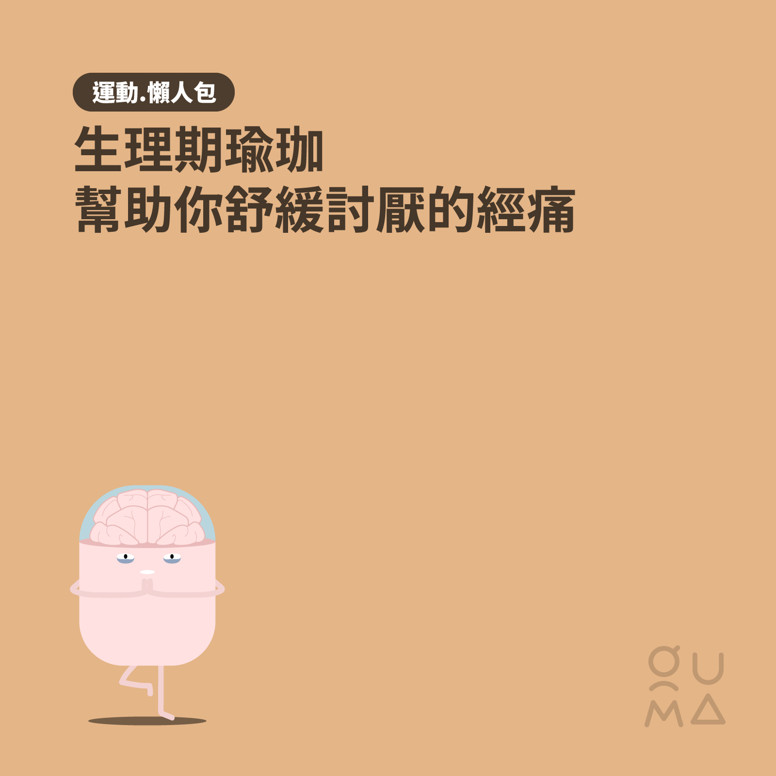 生理期瑜珈，幫助你舒緩討厭的經痛