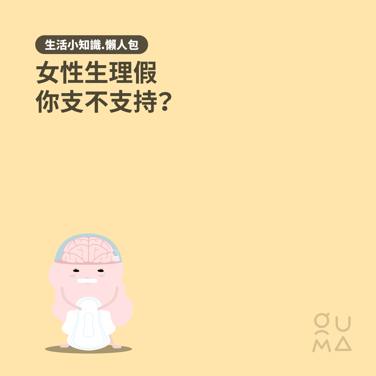 女性生理假你支不支持?