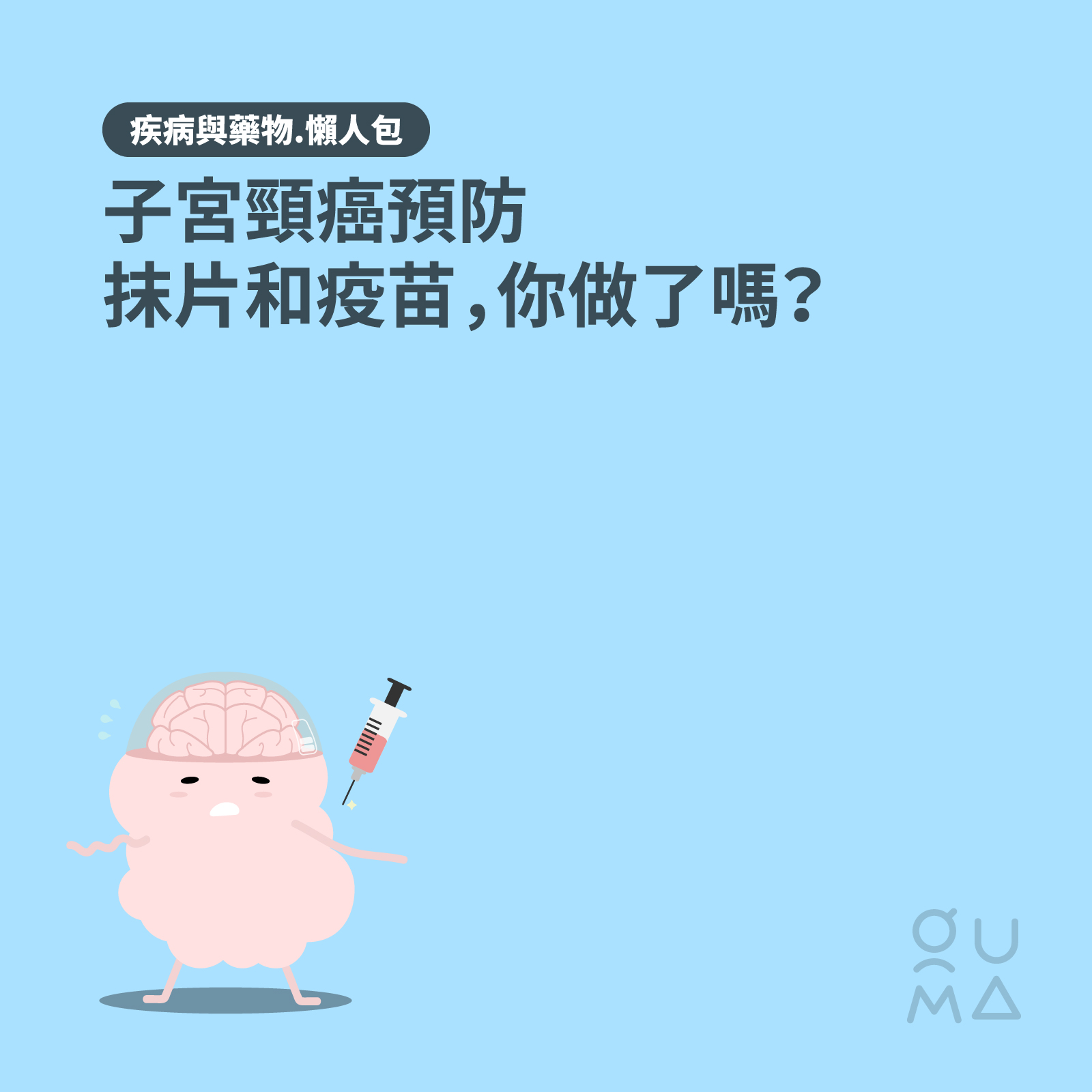 子宮頸癌預防：抹片和疫苗，你做了嗎？