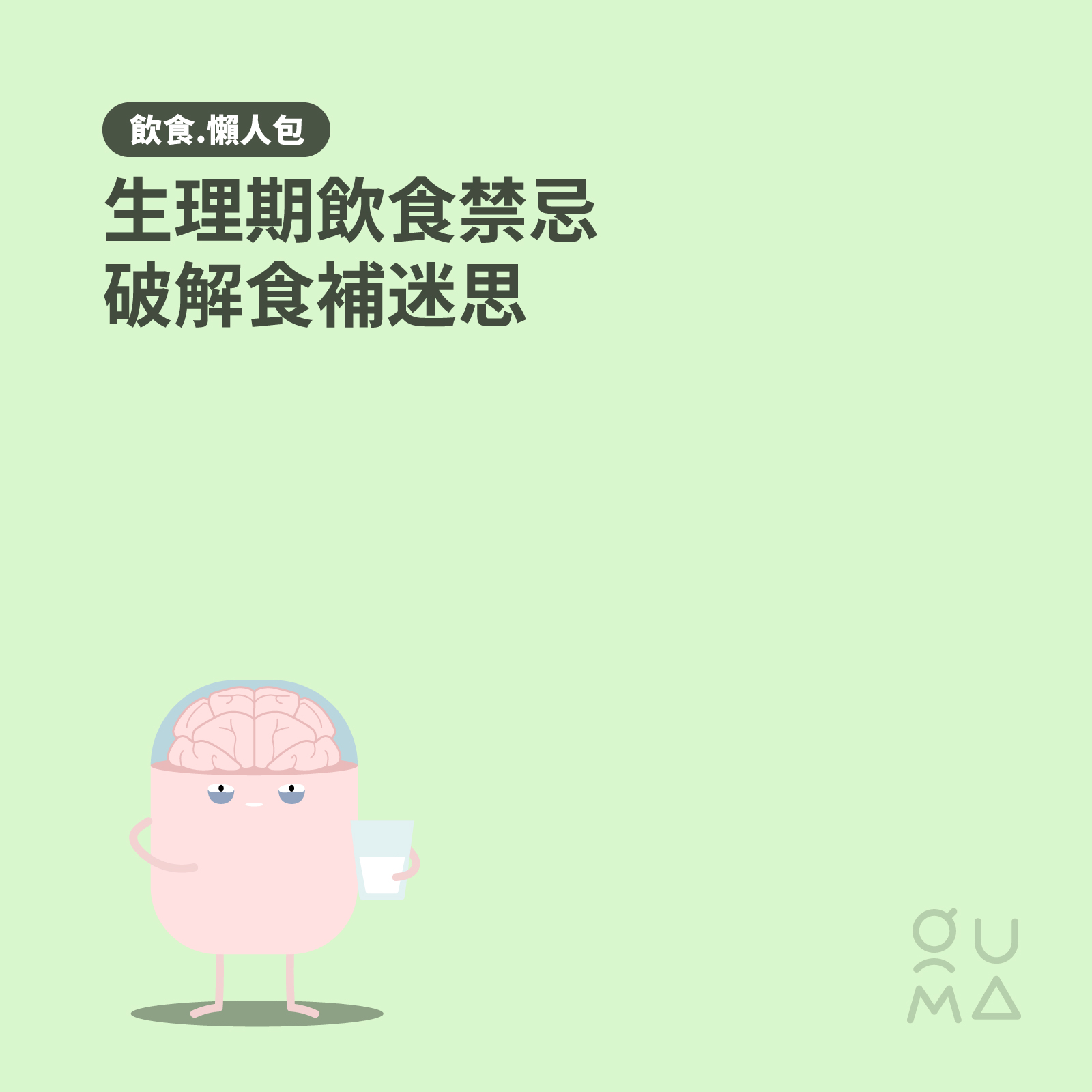 生理期飲食禁忌：破解食補迷思