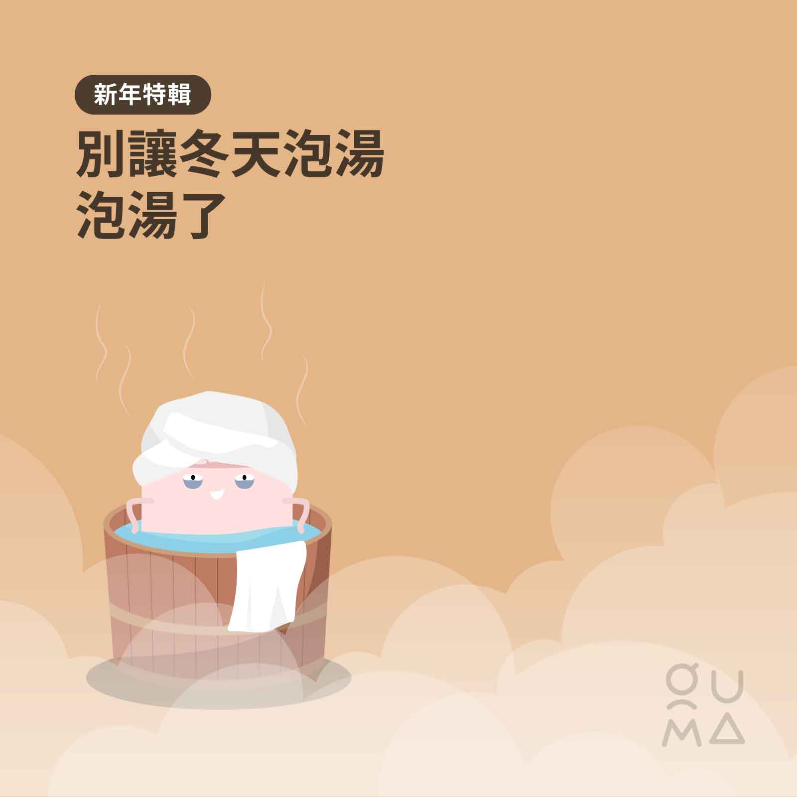別讓冬天泡湯泡湯了