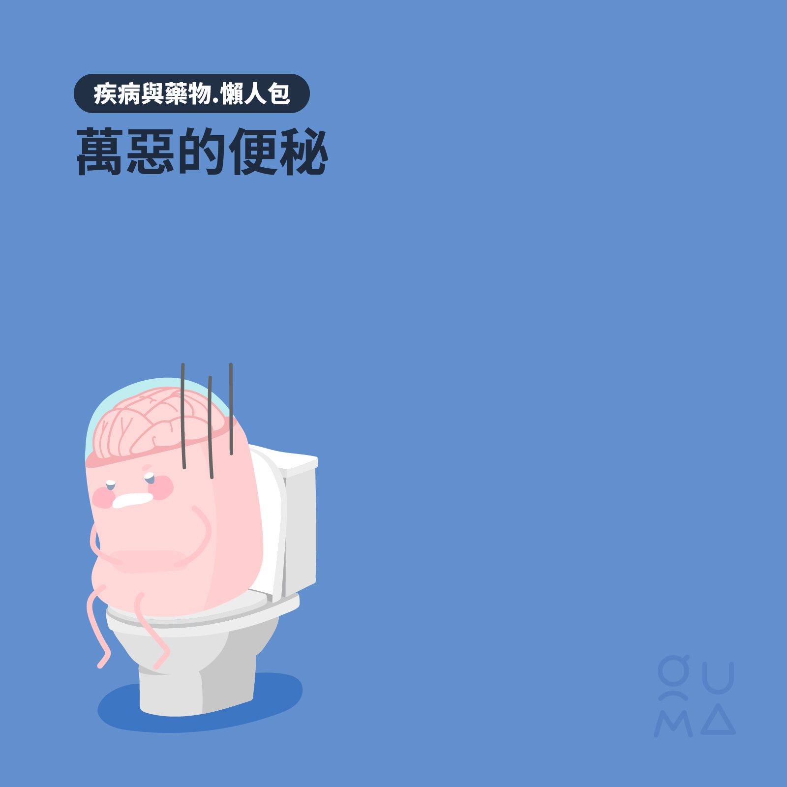 萬惡的便秘