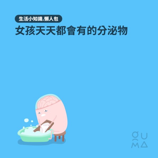 女孩天天都會有的分泌物 - 疾病與藥物懶人包