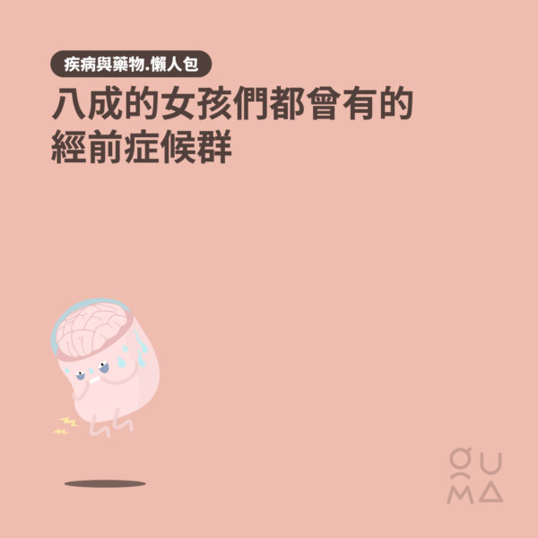 八成的女孩們都曾有的 PMS：經前症候群