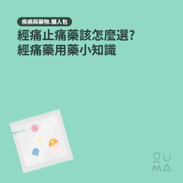 經痛止痛藥該怎麼選？