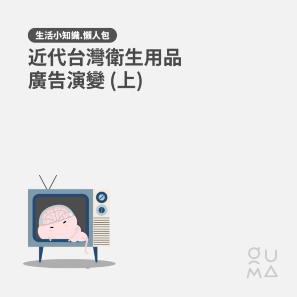 近代台灣衛生用品廣告演變 (上)