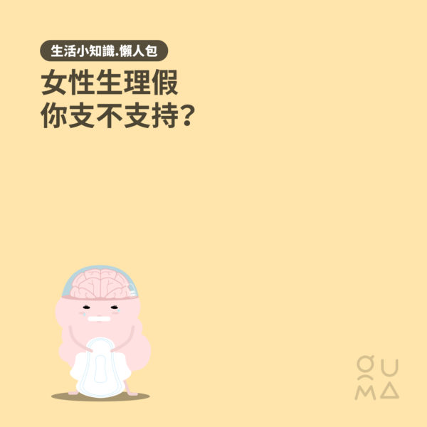 女性生理假你支不支持？