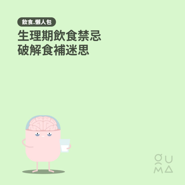 生理期飲食禁忌：破解食補迷思 - 飲食懶人包