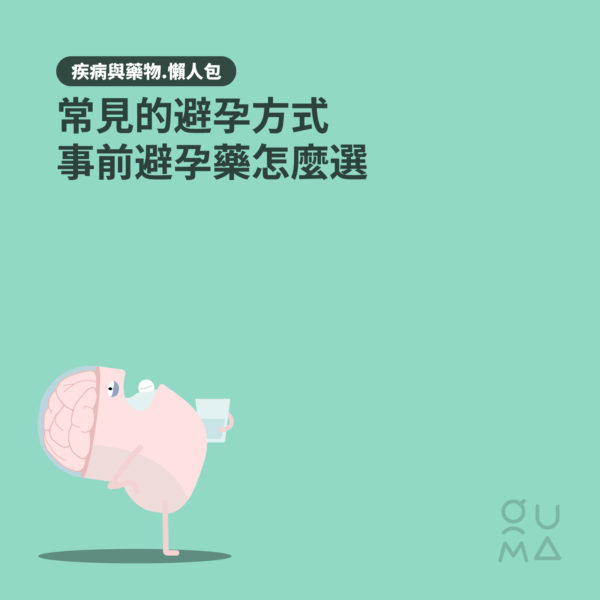 常見的避孕方式：事前避孕藥怎麼選
