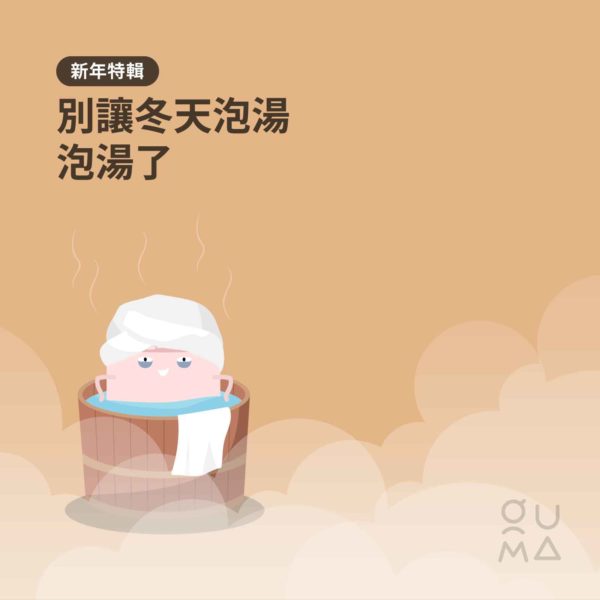 別讓冬天泡湯泡湯了