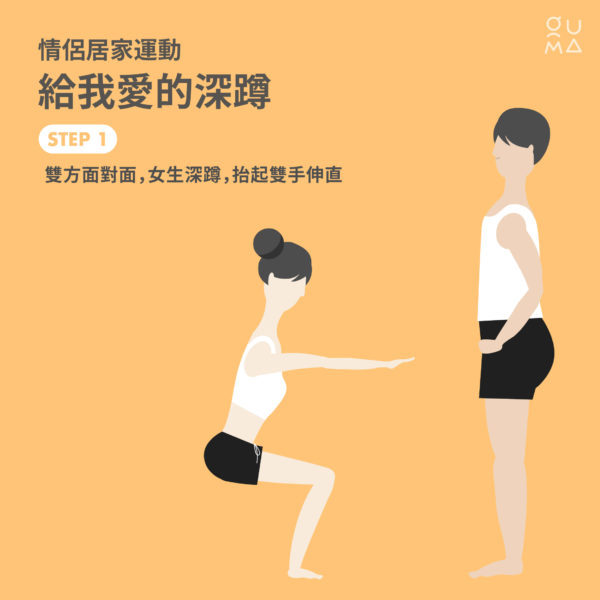 情侶居家運動
