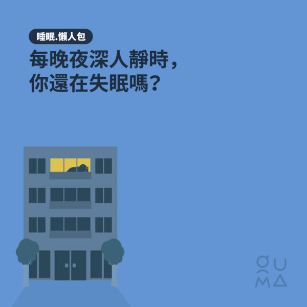 每晚夜深人靜時，你還在失眠嗎？ - 睡眠懶人包