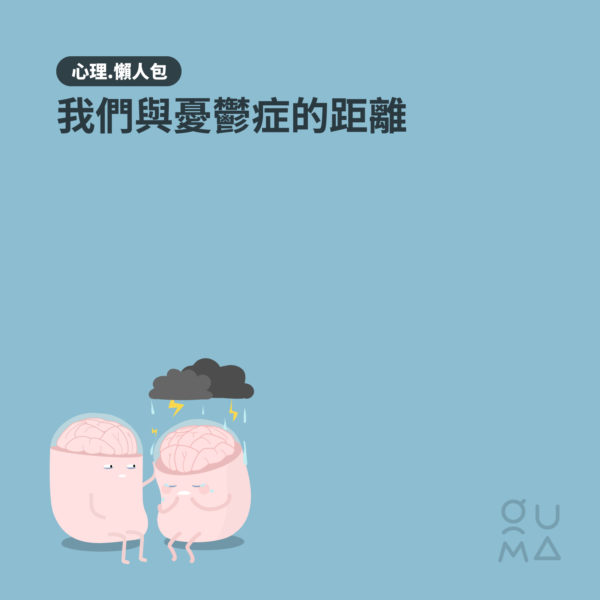 我們與憂鬱症的距離 - 心理懶人包