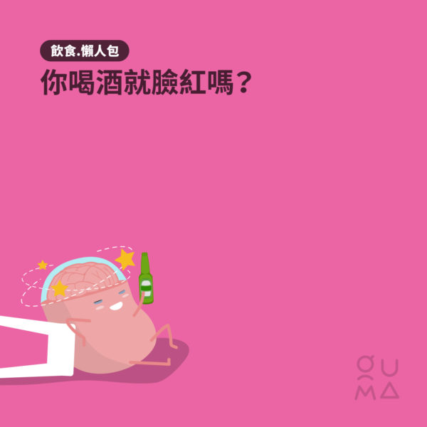 你喝酒就臉紅嗎？ - 飲食懶人包